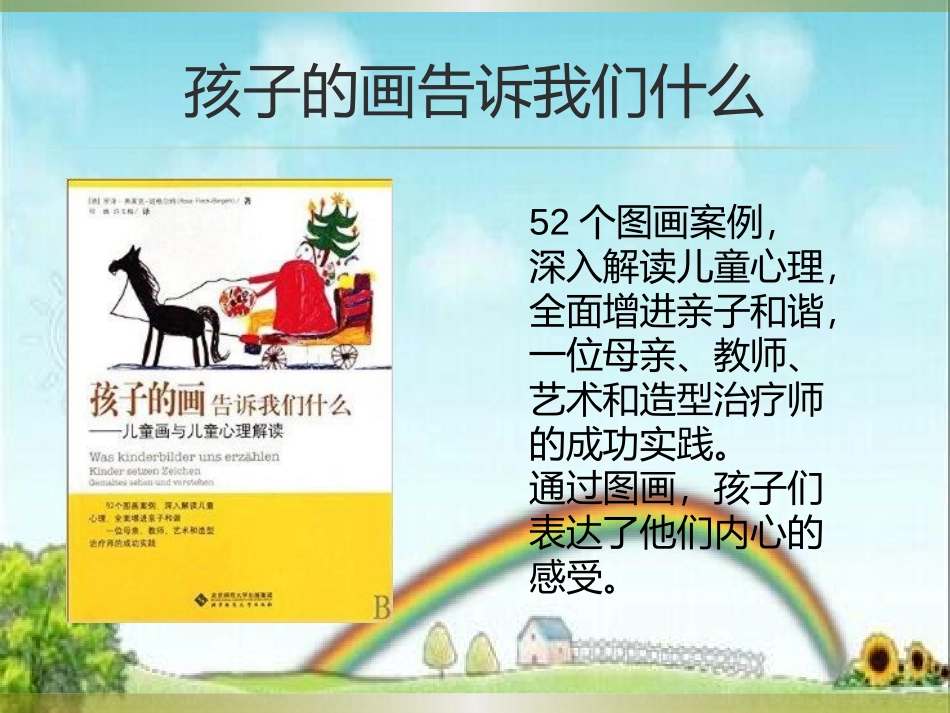 孩子的画告诉我们什么_第1页