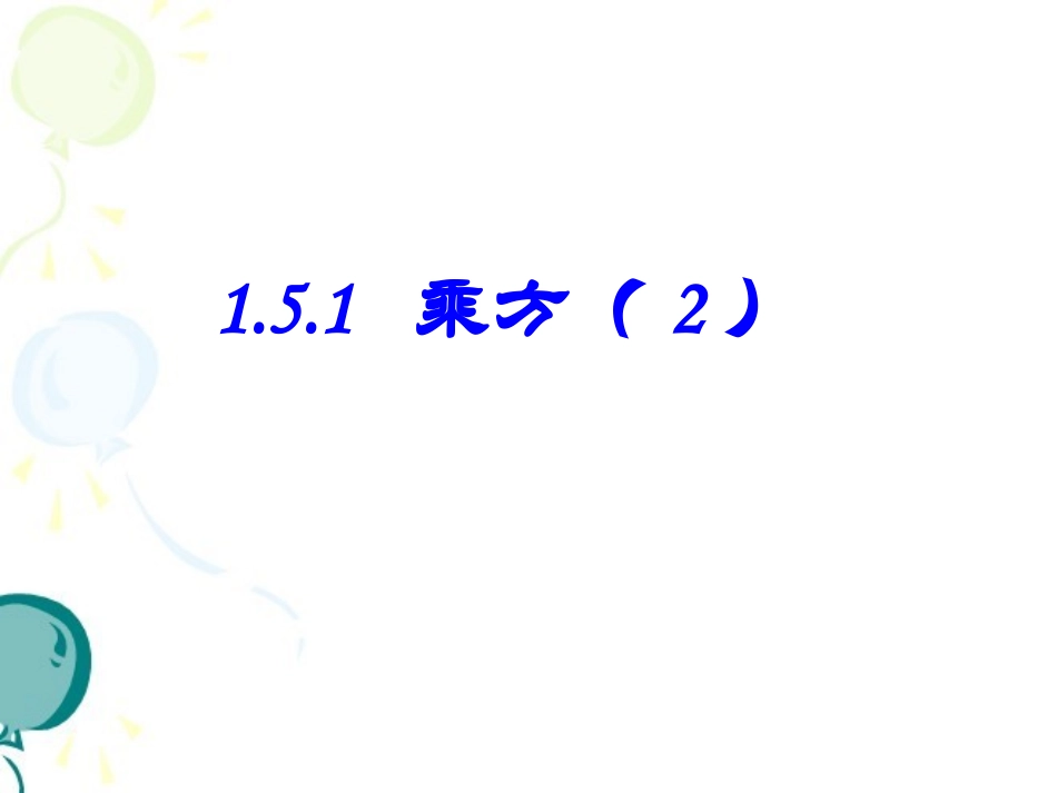 《乘方》第二课时参考课件_第1页