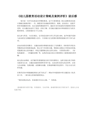 《幼儿园教育活动设计策略及案例评析》读后感
