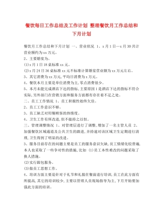 餐饮每日工作总结及工作计划 整理餐饮月工作总结和下月计划 