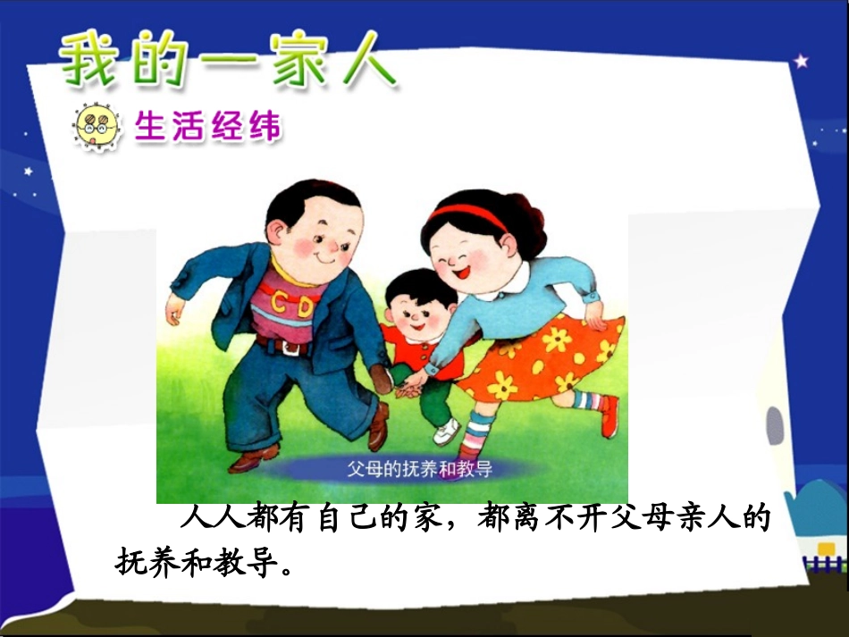 人教版思想品德一年级下册《我的一家人》课件_第2页