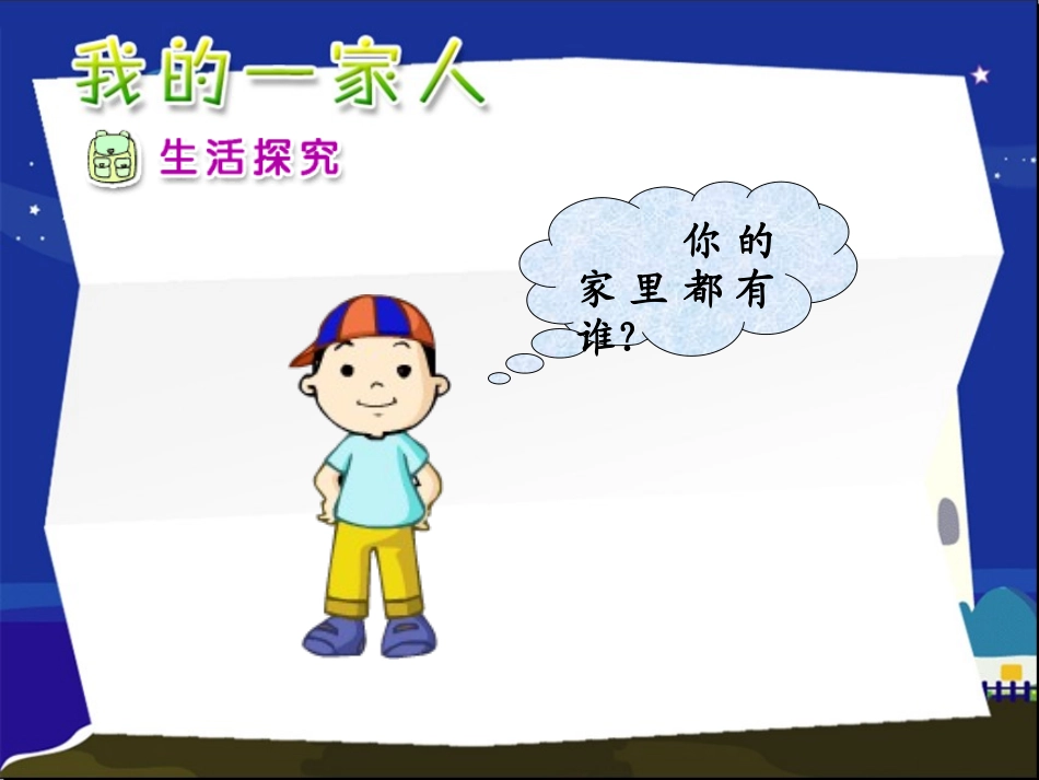 人教版思想品德一年级下册《我的一家人》课件_第3页