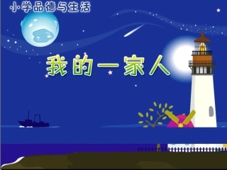 人教版思想品德一年级下册《我的一家人》课件