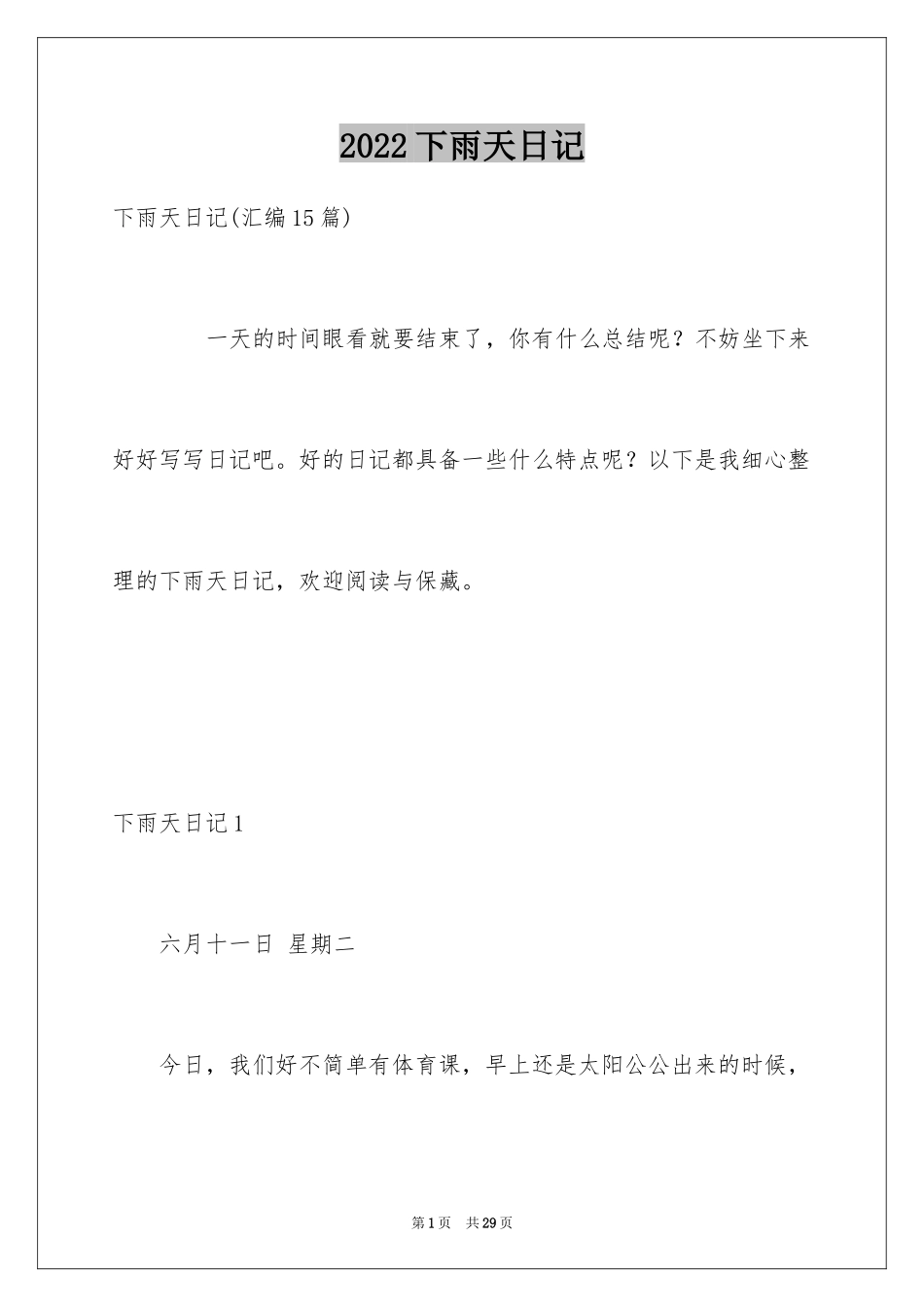 2024下雨天日记_10_第1页