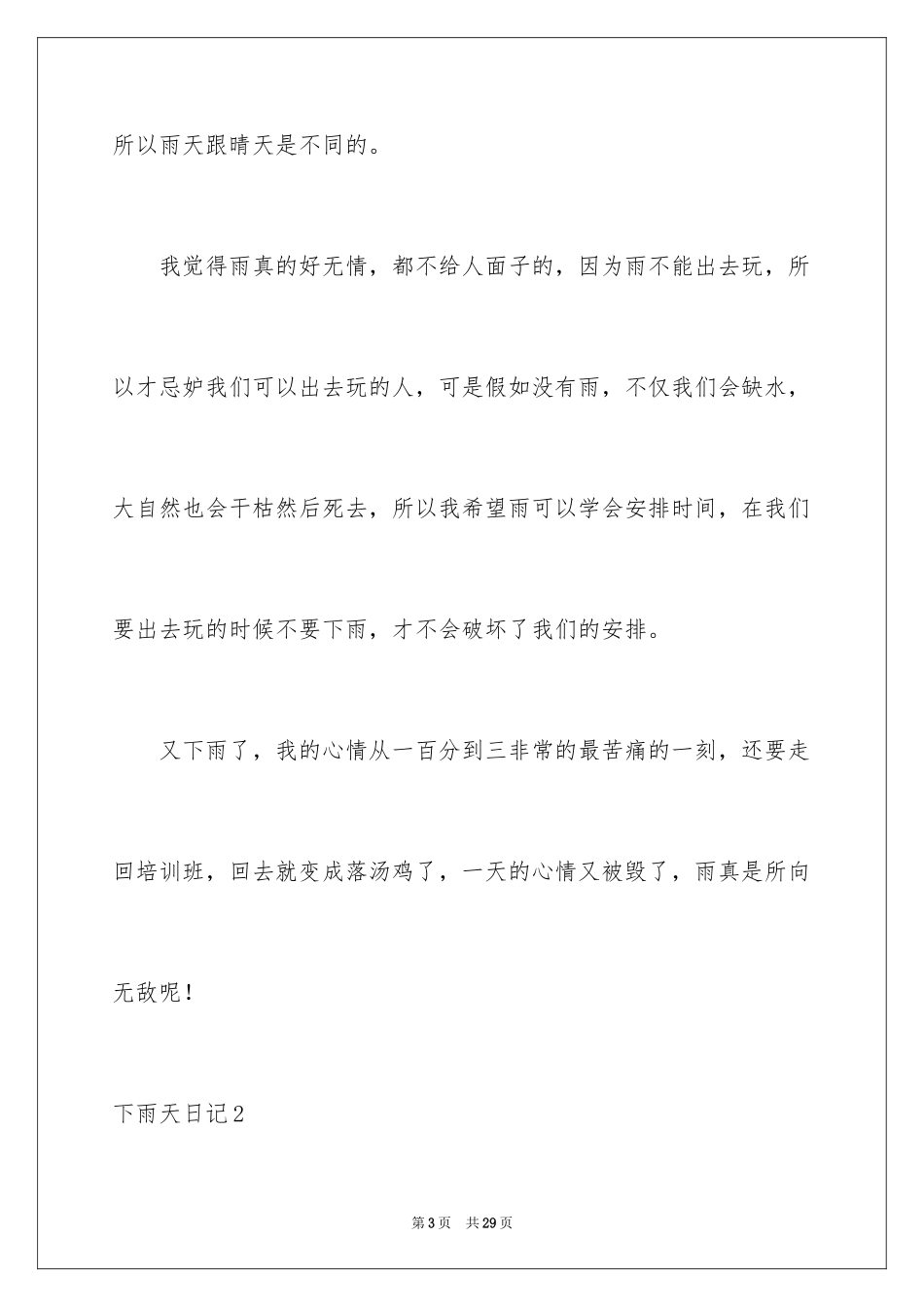 2024下雨天日记_10_第3页