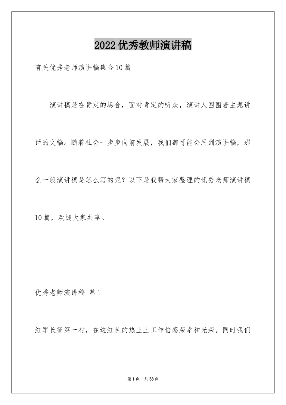 2024优秀教师演讲稿_212_第1页