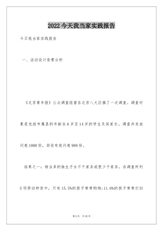 2024今天我当家实践报告