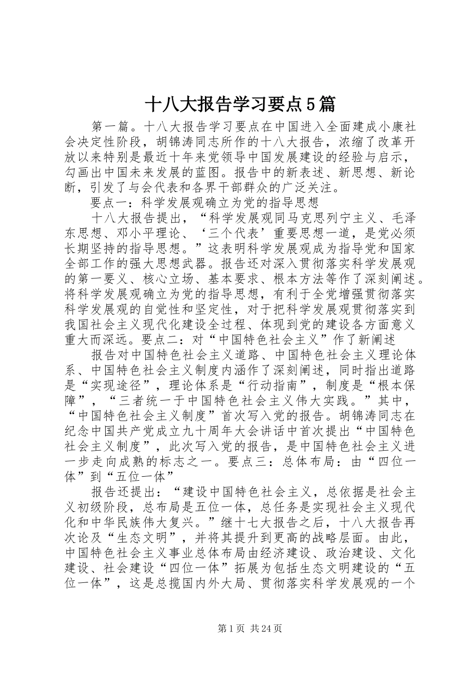 十八大报告学习要点5篇_第1页