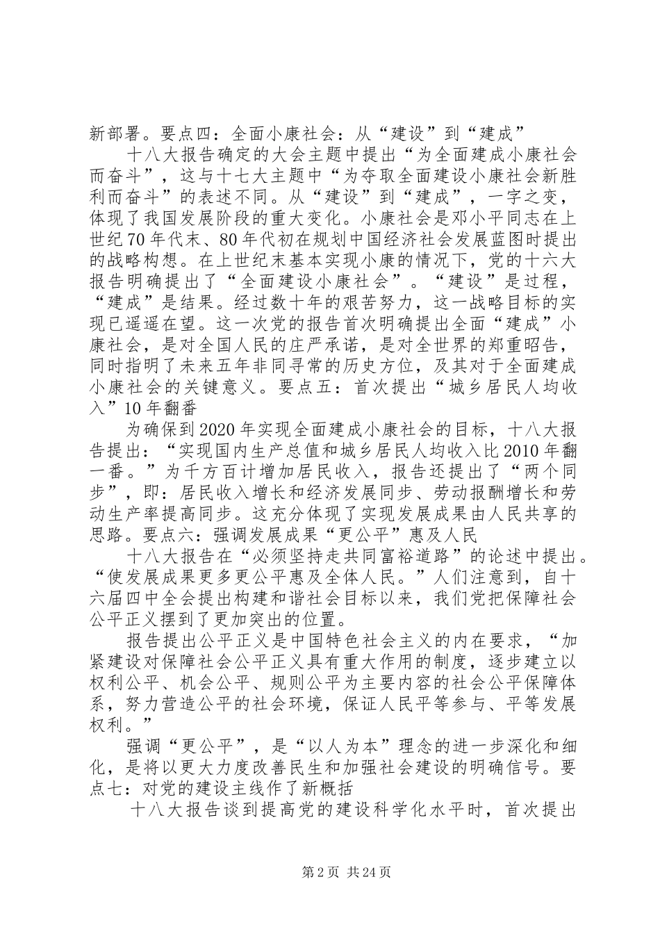 十八大报告学习要点5篇_第2页
