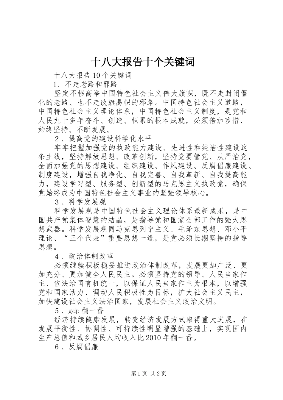十八大报告十个关键词_第1页