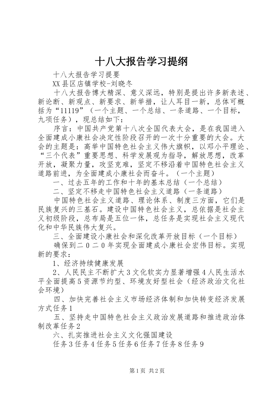 十八大报告学习提纲_第1页