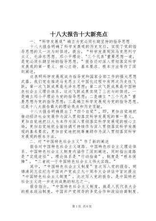 十八大报告十大新亮点