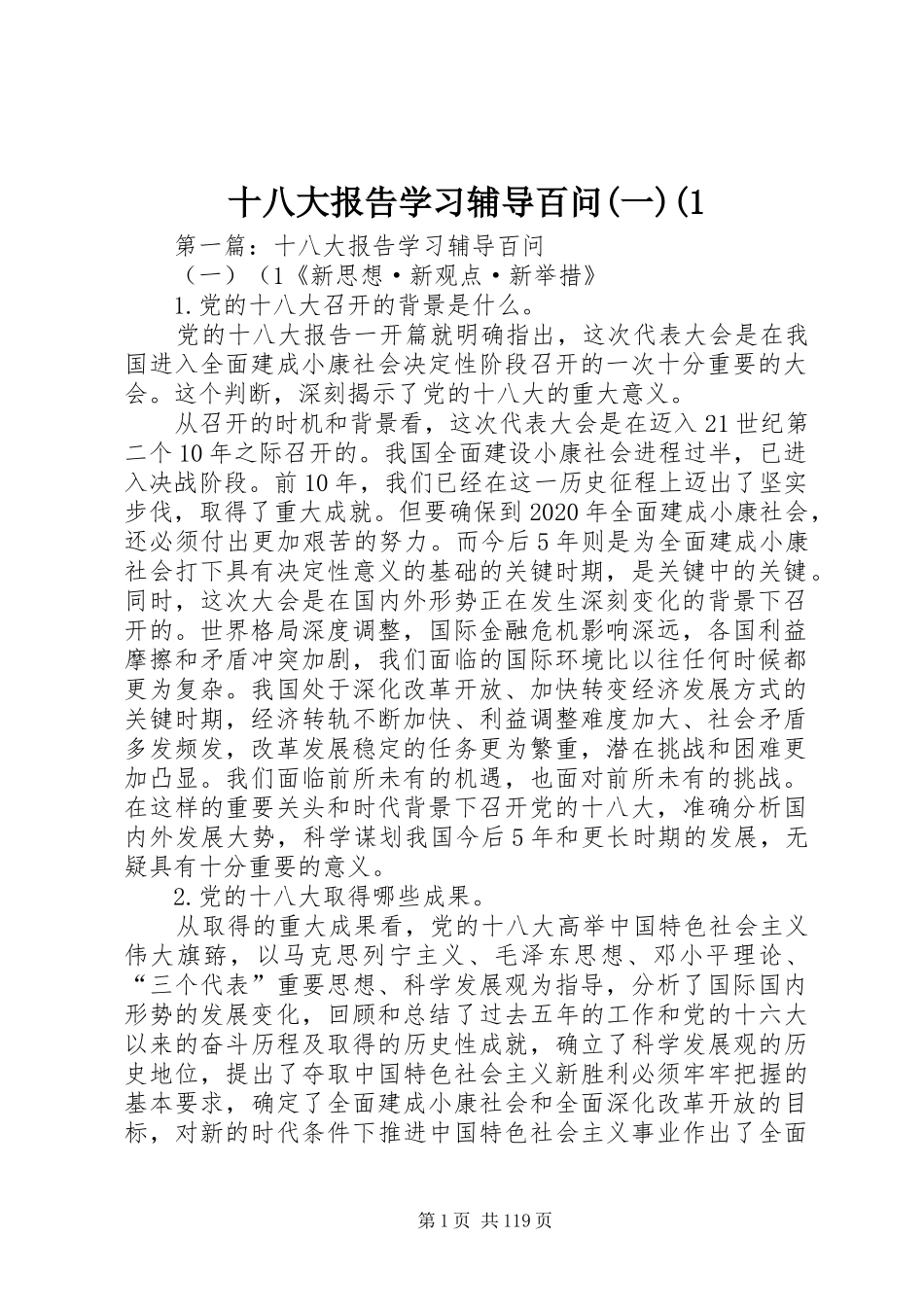 十八大报告学习辅导百问(一)(1_第1页