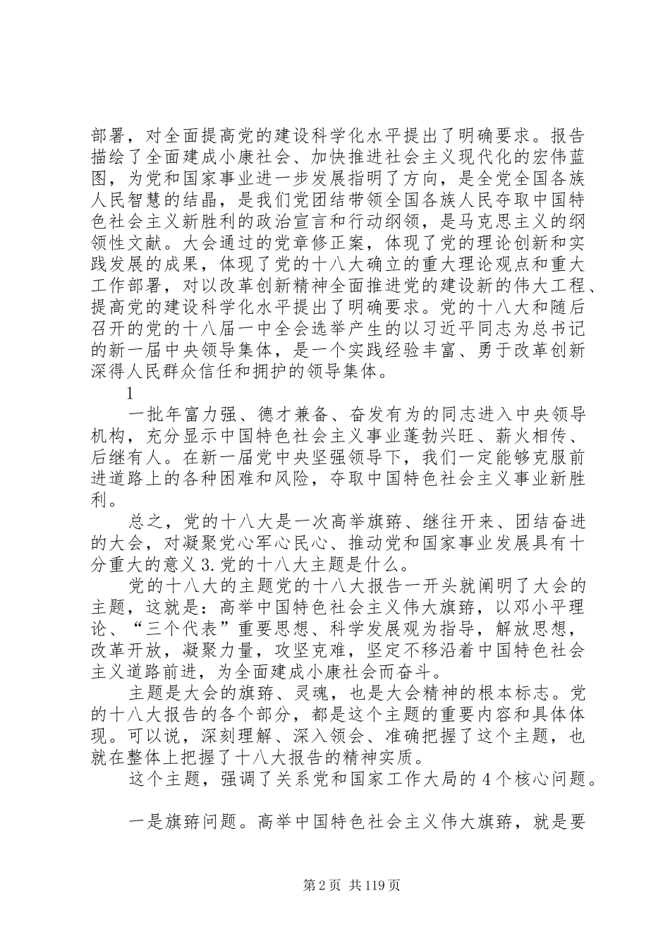 十八大报告学习辅导百问(一)(1_第2页