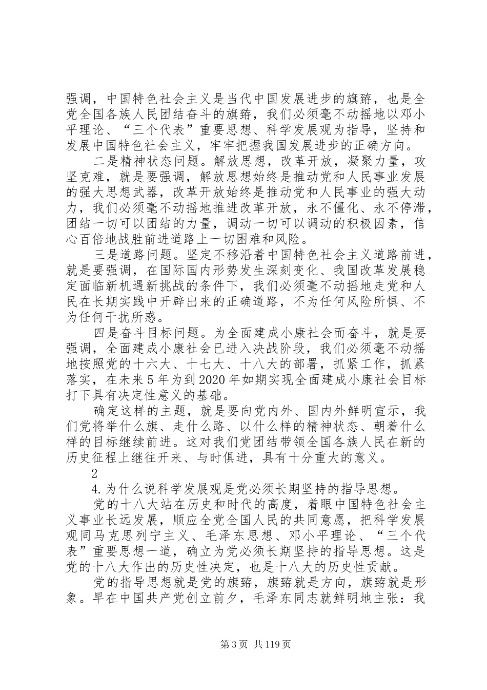 十八大报告学习辅导百问(一)(1_第3页