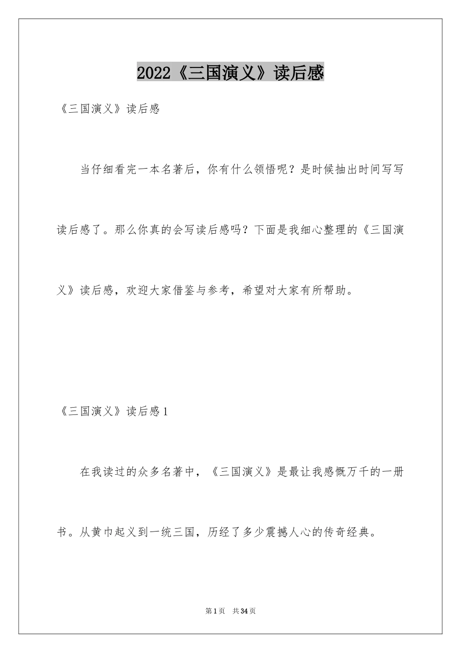 2024《三国演义》读后感_20_第1页