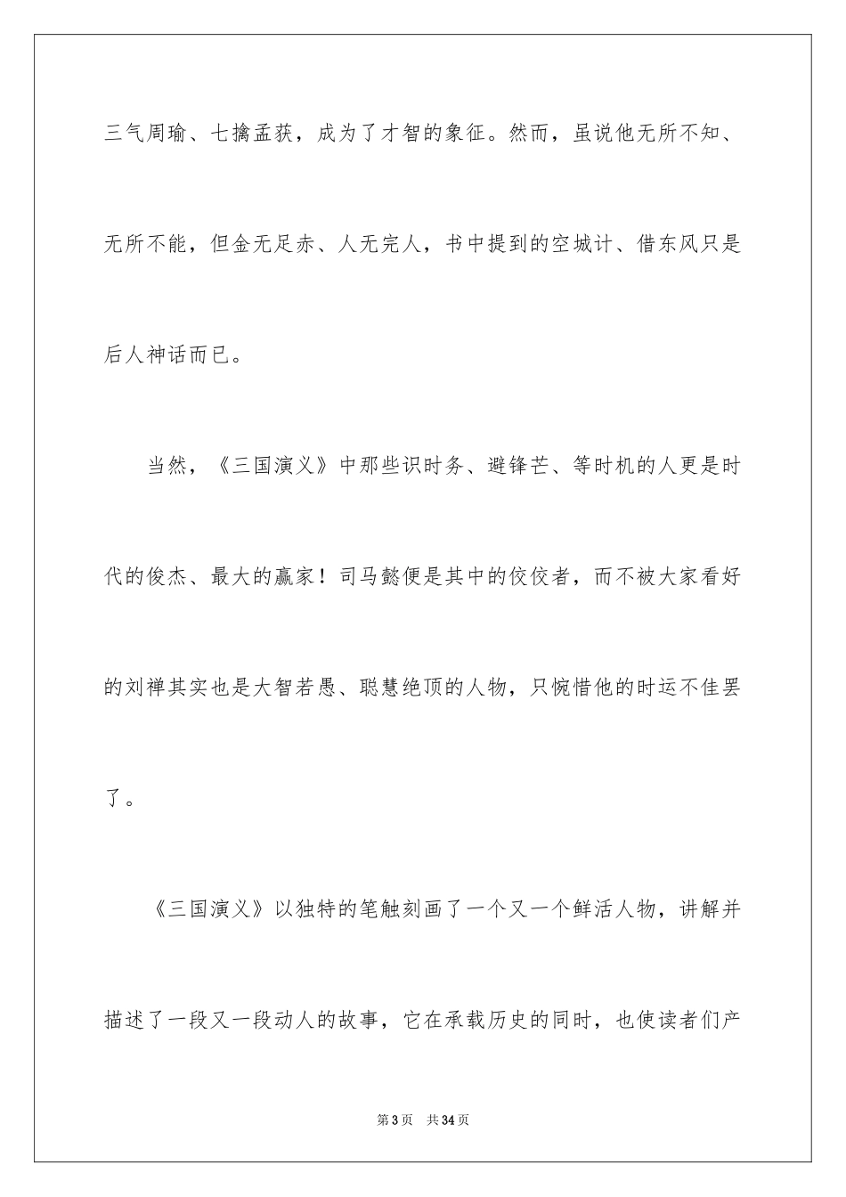 2024《三国演义》读后感_20_第3页