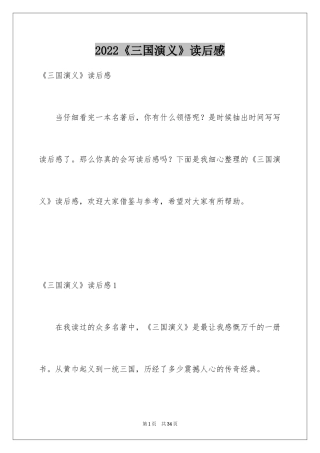 2024《三国演义》读后感_20