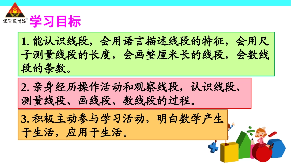 第3课时认识线段和量画线段_第2页