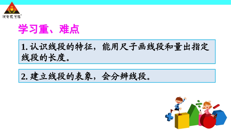 第3课时认识线段和量画线段_第3页