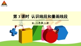 第3课时认识线段和量画线段