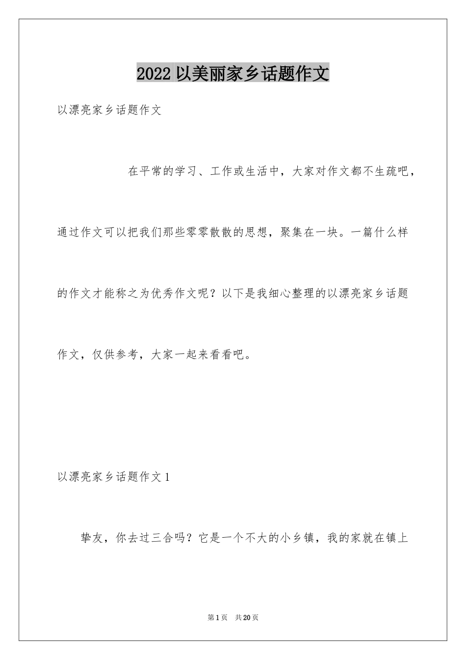 2024以美丽家乡话题作文_第1页