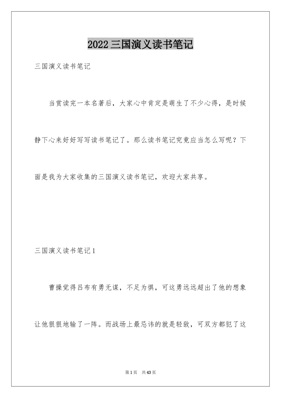 2024三国演义读书笔记_19_第1页