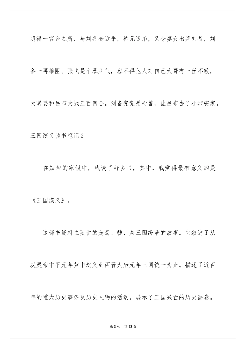 2024三国演义读书笔记_19_第3页