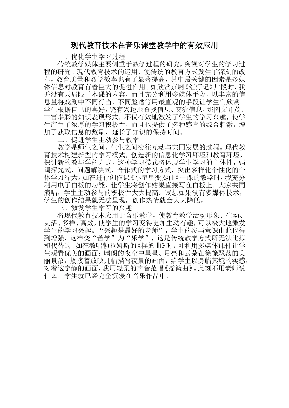 现代教育技术在音乐课堂教学中的有效应用_第1页