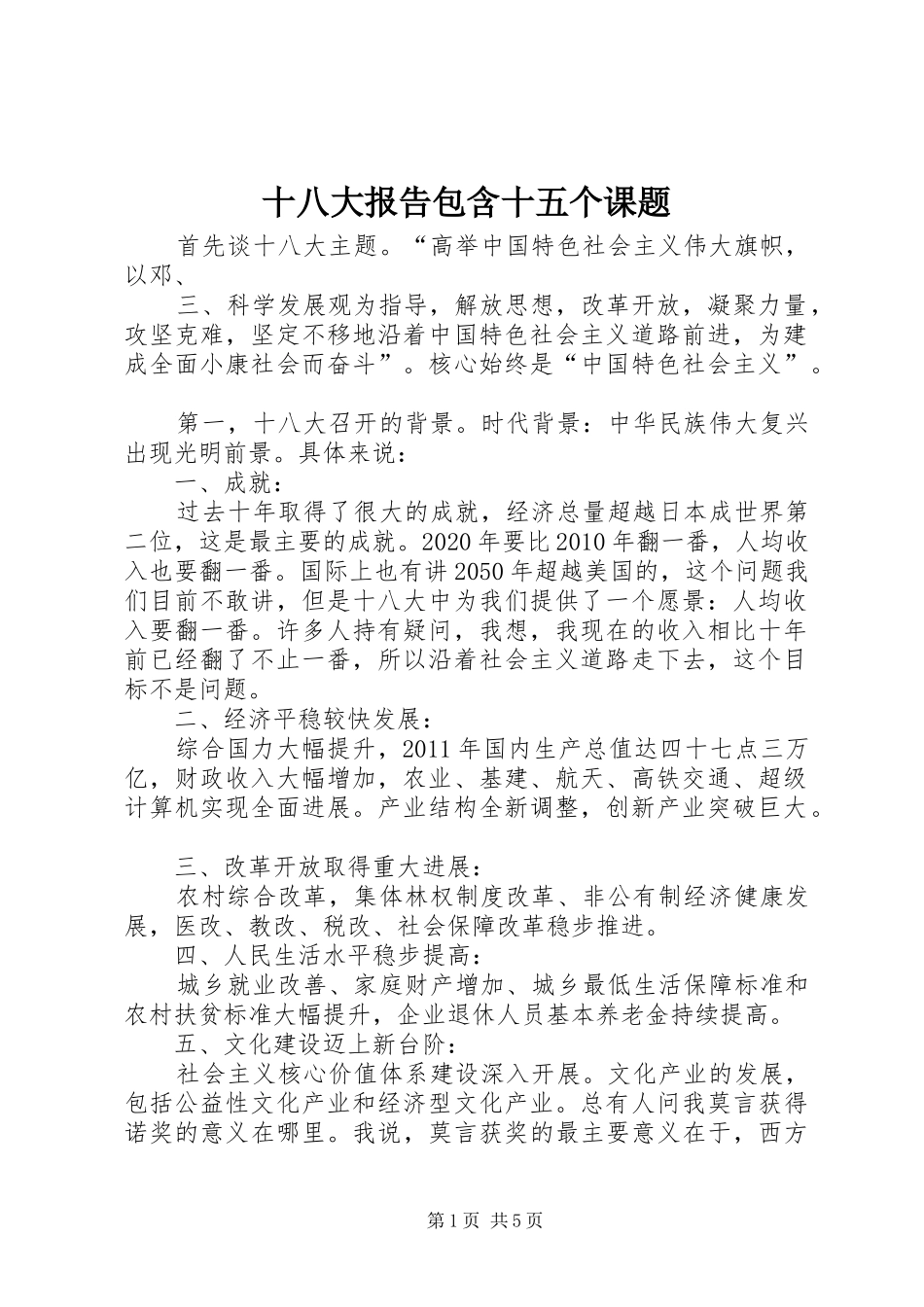 十八大报告包含十五个课题_第1页