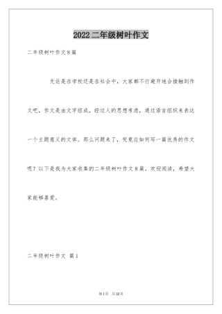 2024二年级树叶作文_6