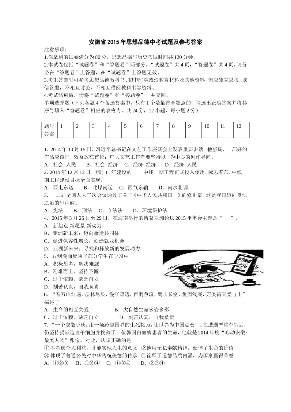 安徽省2015年思想品德中考试题及参考答案[1]_第1页