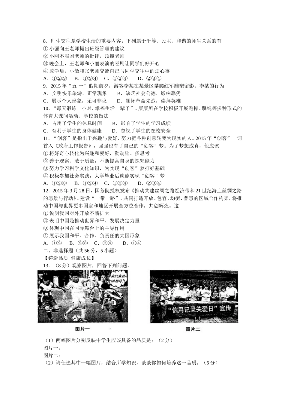 安徽省2015年思想品德中考试题及参考答案[1]_第2页