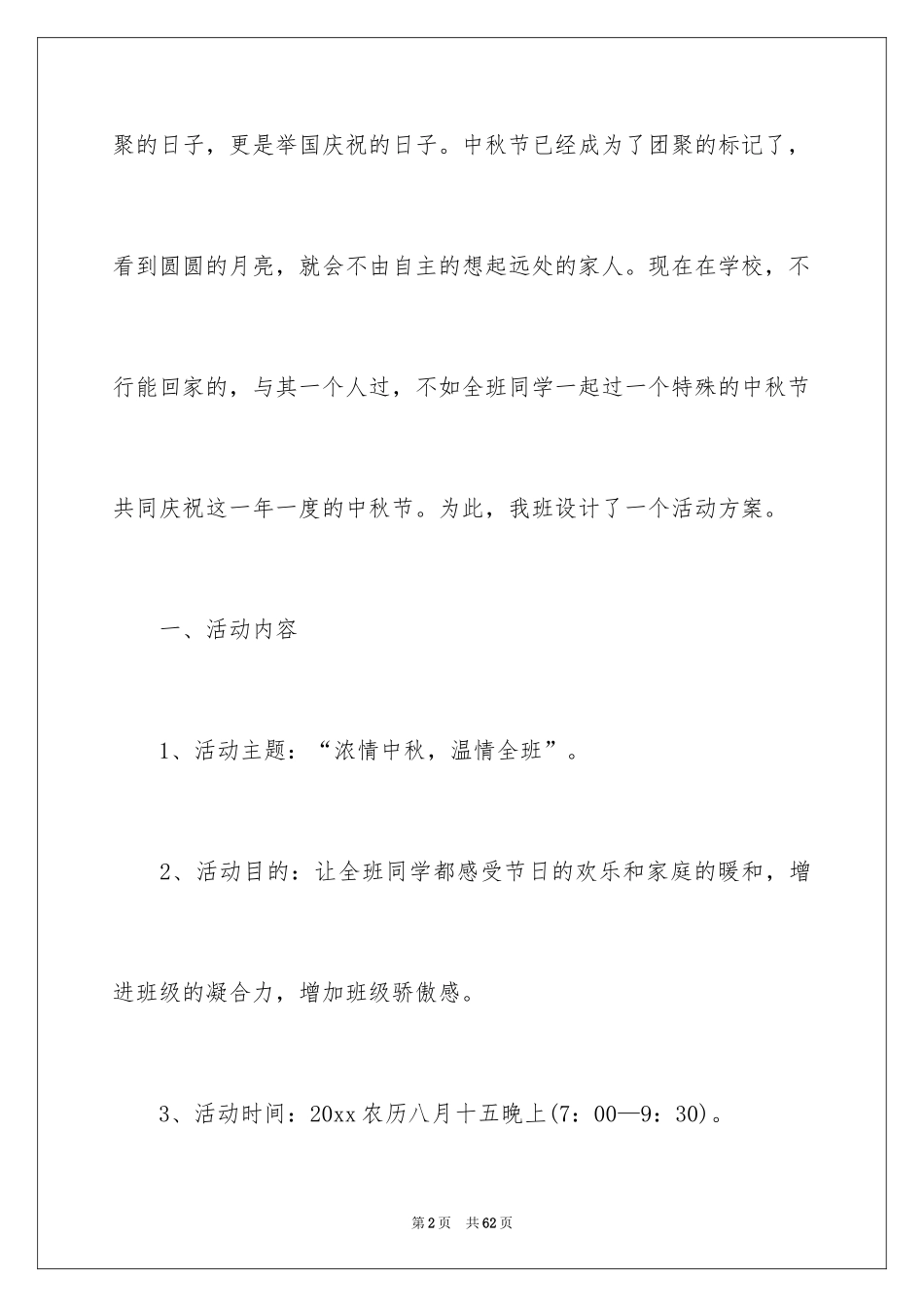 2024中秋联欢晚会策划书_1_第2页