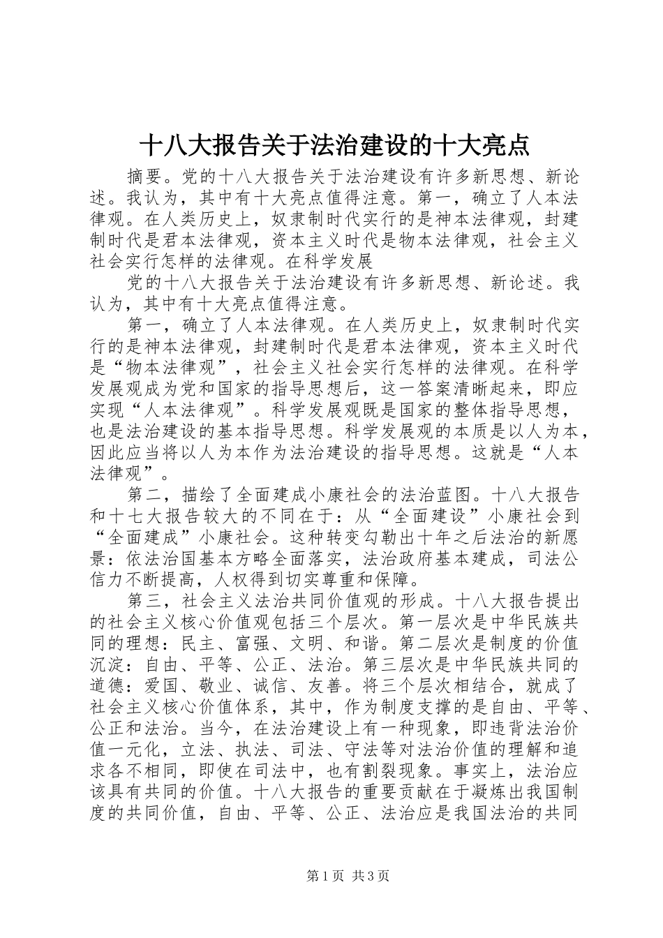 十八大报告关于法治建设的十大亮点_第1页