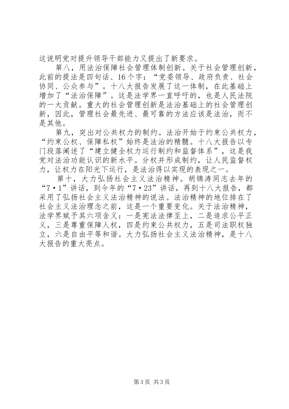 十八大报告关于法治建设的十大亮点_第3页