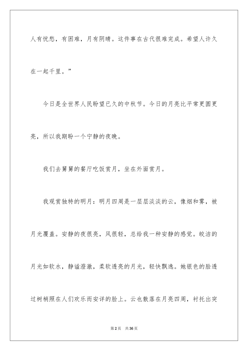 2024中秋之夜作文400字_第2页