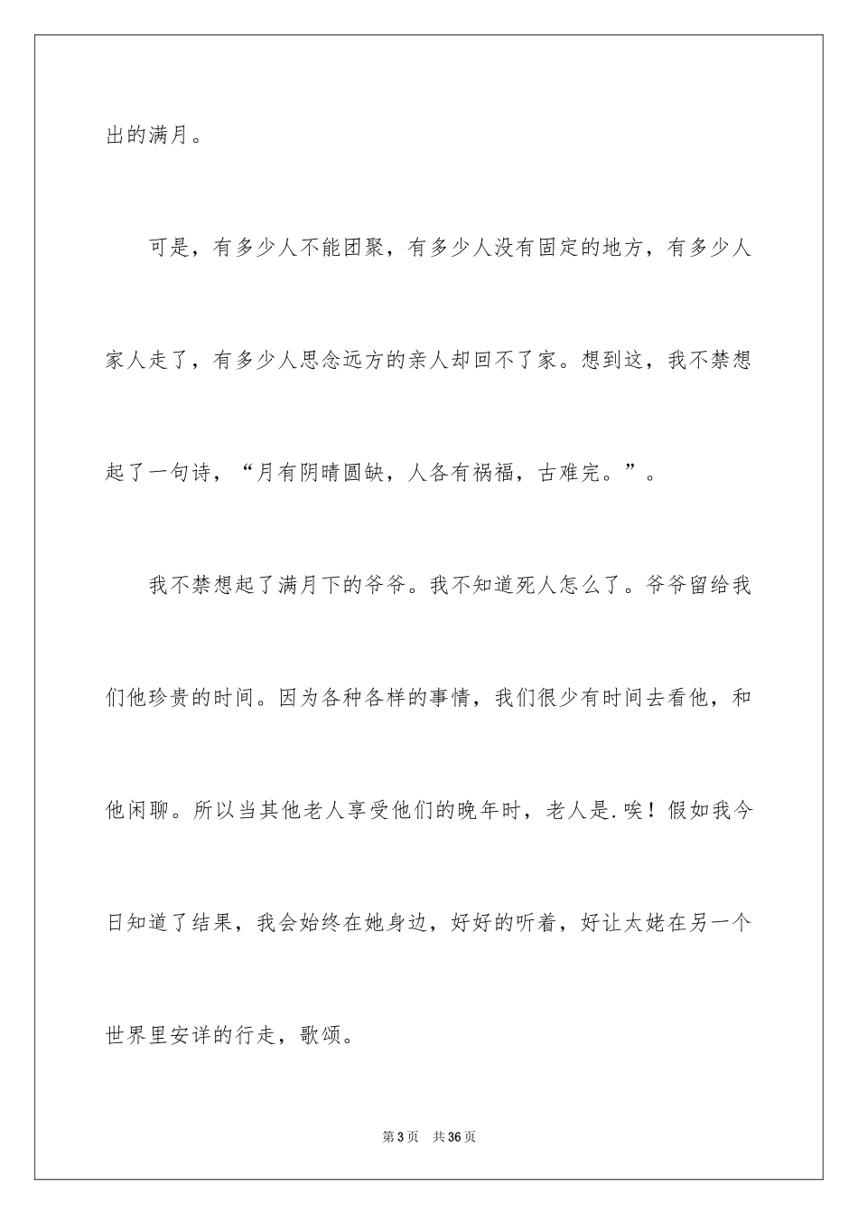 2024中秋之夜作文400字_第3页