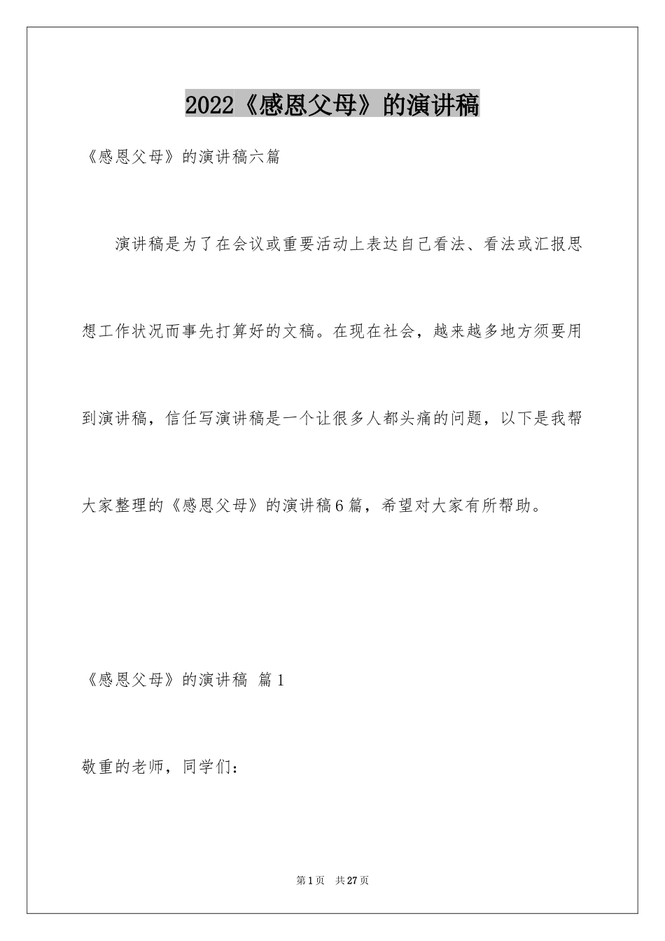 2024《感恩父母》的演讲稿_250_第1页