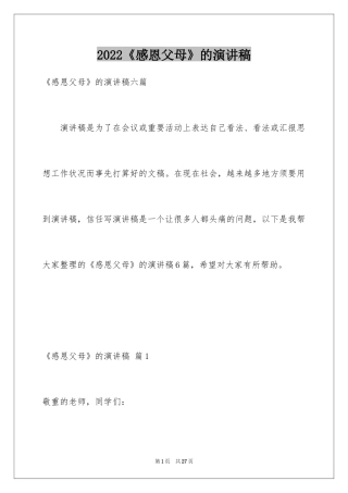 2024《感恩父母》的演讲稿_250