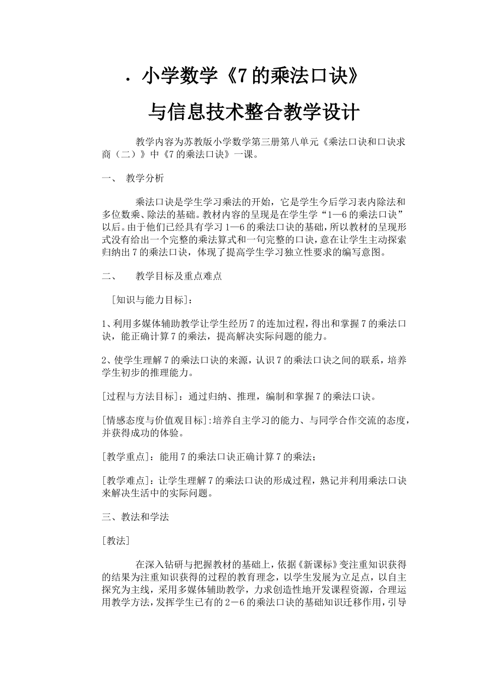 小学数学与信息技术整合教学设计_第1页
