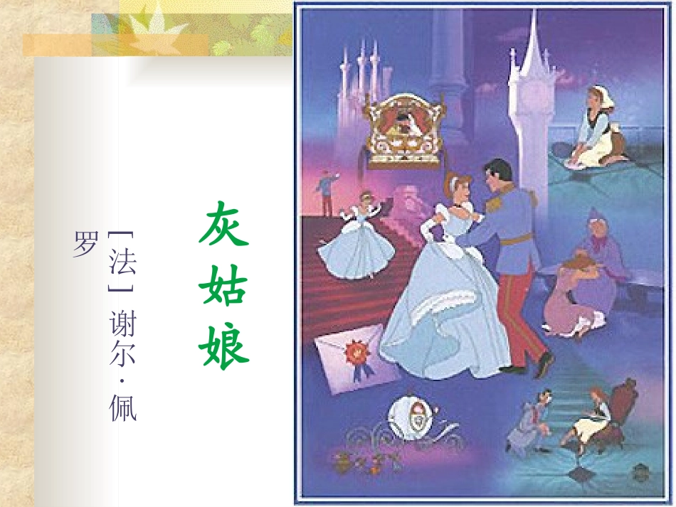 灰姑娘的时钟课文_第1页