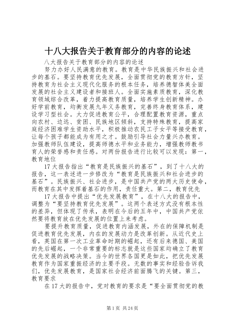 十八大报告关于教育部分的内容的论述_第1页