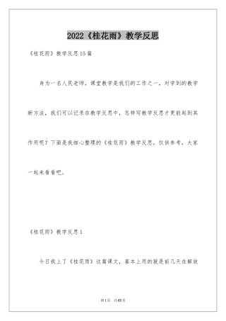 2024《桂花雨》教学反思_1