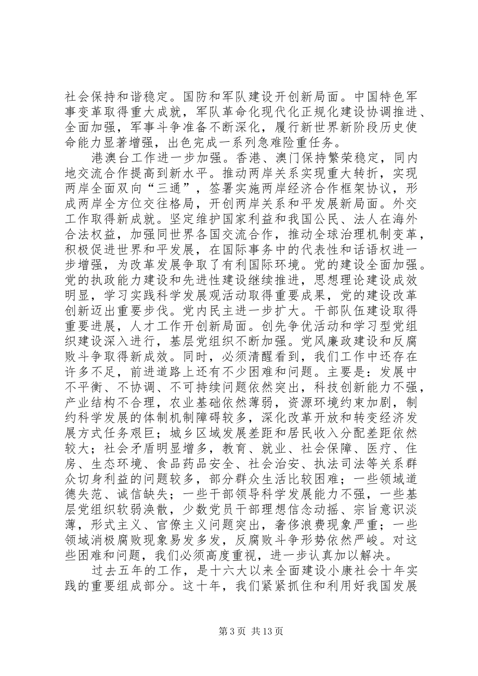 十八大报告全文要点_第3页