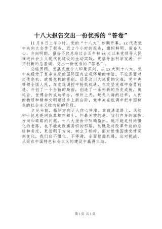 十八大报告交出一份优秀的“答卷”
