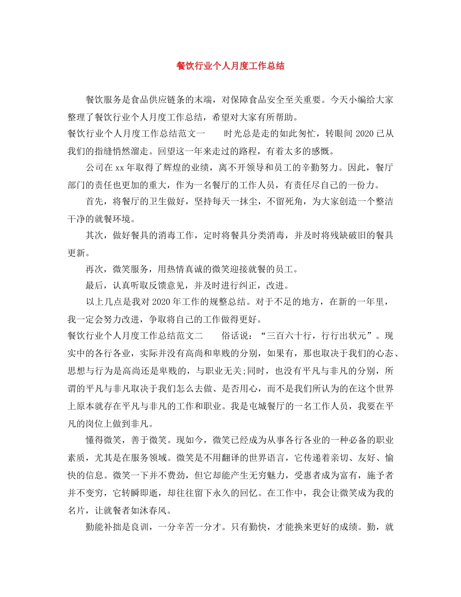 餐饮行业个人月度工作总结 _第1页