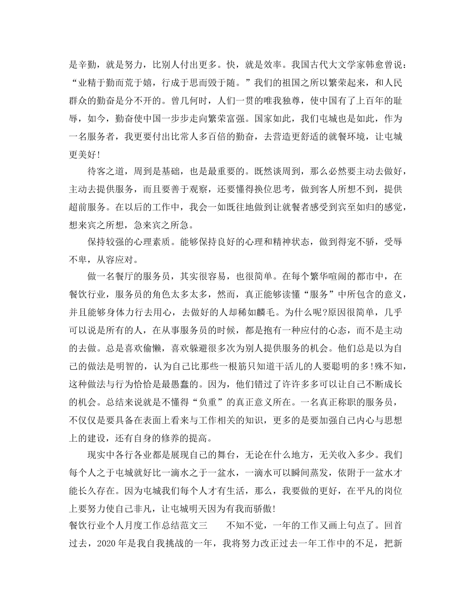 餐饮行业个人月度工作总结 _第2页