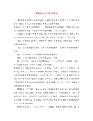 餐饮行业个人月度工作总结 