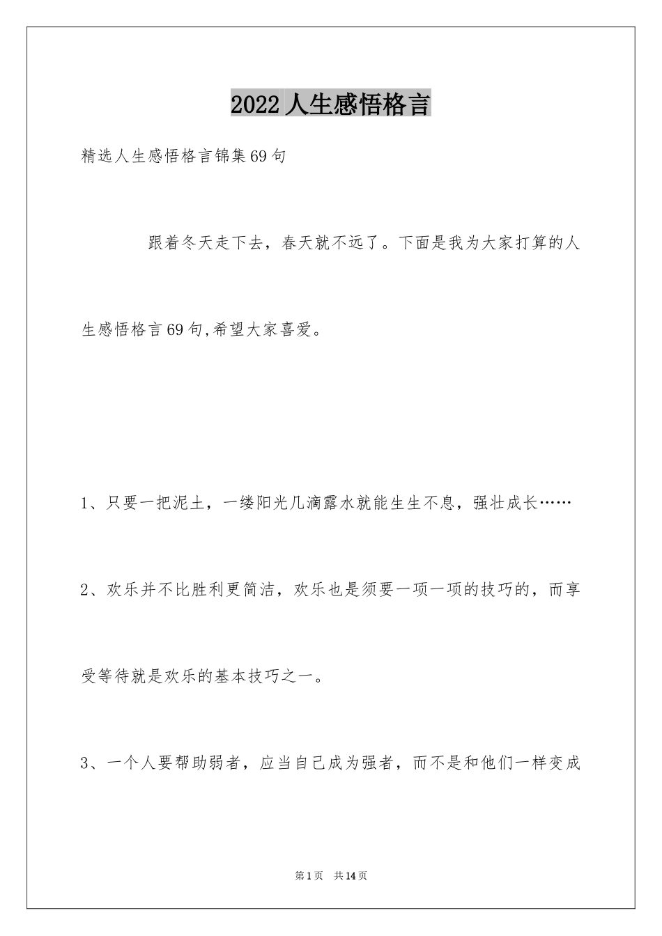 2024人生感悟格言_300_第1页